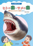 どっちがいいの？　ヒトの歯・サメの歯