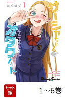 【全巻】 サーシャちゃんとクラスメイトオタクくん 1-6巻セット