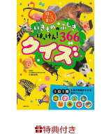 【特典】いきもののふしぎはっけん！　 366クイズ(クリアしおり) （頭のいい子を育てる） [ 主婦の友社 ]