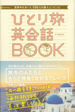 【バーゲン本】ひとり旅英会話BOOK-世界中を歩いた100人の旅人とつくった