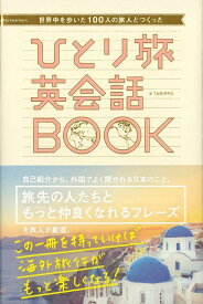 【バーゲン本】ひとり旅英会話BOOK-世界中を歩いた100人の旅人とつくった [ TABIPPO ]