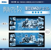 TVアニメ『葬送のフリーレン』冒険絵巻タオルー過去ー