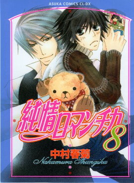 純情ロマンチカ　第8巻
