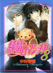 純情ロマンチカ　第8巻