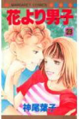 花より男子 23