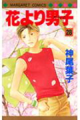 花より男子 28
