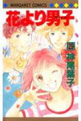 花より男子 29