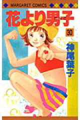 花より男子 30