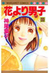 花より男子 33