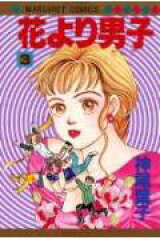 花より男子 3