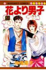 花より男子 4
