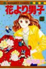 花より男子 8