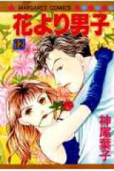 花より男子 12