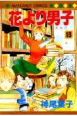 花より男子 13