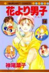 花より男子 14