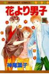 花より男子 16