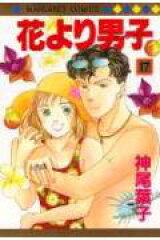 花より男子 17