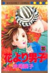 花より男子 20