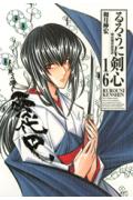 るろうに剣心完全版（16）
