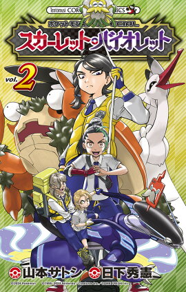 ポケットモンスターSPECIAL スカーレット・バイオレット（2）