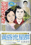 黄昏流星群プラチナ・エディション文庫版 アンドロイド星雲