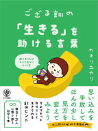 ござる訓の「生きる」を助ける言葉 [ カオリユカリ ]
