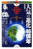 大気の進化46億年O2とCO2