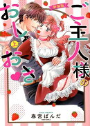 ご主人様のおしおき(上)新装版