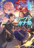 ロープレガチ勢と殺人鬼(誤) 2 異世界に迷い込んだ廃ゲーマーの無自覚無双