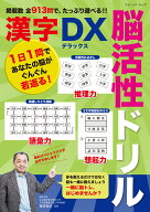 掲載数　全913問で、たっぷり遊べる脳活性ドリル漢字デラックス （ブティック・ムック）