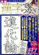 漢字てんつなぎスペシャルVOL.6