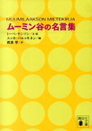 ムーミン谷の名言集