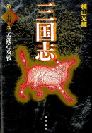 三国志（第24巻）