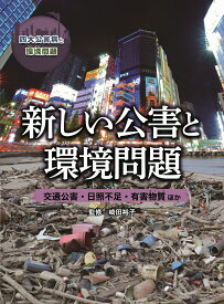 新しい公害と環境問題　 交通公害・日照不足・有害物質ほか （四大公害病と環境問題） [ 崎田裕子 ]
