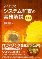 よくわかるシステム監査の実務解説（第4版） [ 島田 裕次 ]