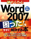 今すぐ使えるかんたんWord　2007の困った！を今すぐ解決する本改訂新版