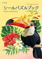 シールパズルブック　～鳥たちの楽園～