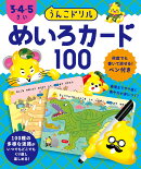 うんこドリル　めいろカード100　3・4・5さい