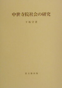楽天ブックス 中世寺院社会の研究 下坂守 9784784210916 本