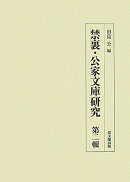 禁裏・公家文庫研究(第2輯)
