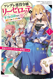 ツンデレ悪役令嬢リーゼロッテと実況の遠藤くんと解説の小林さん [Disc 1] 限定キャラクターデザイン集同梱パック （カドカワBOOKS） [ 恵ノ島すず ]