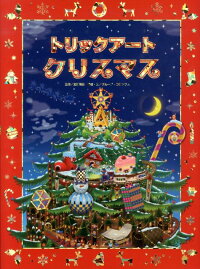 トリックアートクリスマス　（トリックアートアドベンチャー）