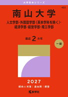 南山大学（人文学部・外国語学部〈英米学科を除く〉・経済学部・経営学部・理工学部） （2027年版大学赤…
