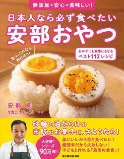 日本人なら必ず食べたい安部おやつ　おかずにも食事にもなる　ベスト112レシピ