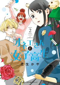 楽天ブックス オネエさんと女子高生 2 芝生かや 9784799737842 本