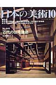 日本の美術（no．449） 近代の住宅建築 [ 東京国立博物館 ]