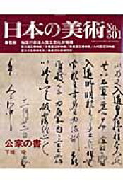 楽天ブックス: 日本の美術（no．539） - 国立文化財機構 