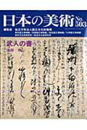 楽天ブックス: 日本の美術（no．539） - 国立文化財機構 