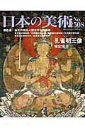 楽天ブックス: 日本の美術（no．508） - 国立文化財機構 