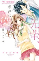 先輩、私色に染まってよ